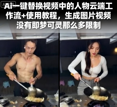 AI 能一键替换视频里的人物！还给云端工作流 + 使用教程，操作简单，新手也能快速学会！-AI创作学习-提示词应用-短视频玩法唐辛AI创作学习网