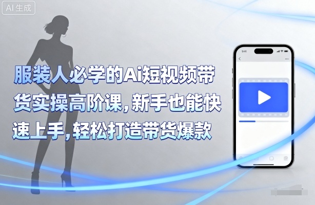 青云老师的【Ai 短视频带货实操】高阶课！服装人必学，学完用 AI 搞带货，轻松卖货涨收益！-AI创作学习-提示词应用-短视频玩法唐辛AI创作学习网