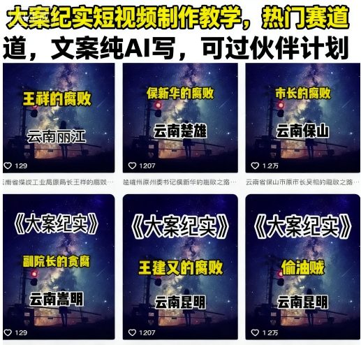 大案纪实短视频制作教学！热门赛道好变现，文案纯 AI 写，还能轻松过伙伴计划，新手也能上手！-AI创作学习-提示词应用-短视频玩法唐辛AI创作学习网