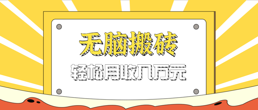 天涯论坛神帖无脑搬砖虚拟项目！引流变现一条龙实操，每天做就能赚 200+，还附全套资源超省心！-AI创作学习-提示词应用-短视频玩法唐辛AI创作学习网