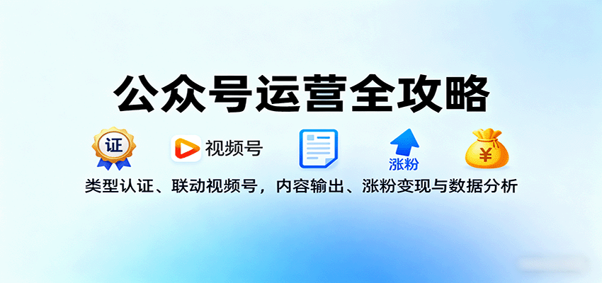 公众号运营全攻略来啦！教类型认证、联动视频号，还有内容输出、涨粉变现 + 数据分析，超全面！-AI创作学习-提示词应用-短视频玩法唐辛AI创作学习网