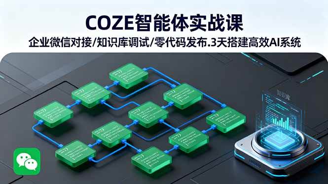 COZE 智能体实战课！教企业微信对接 知识库调试 零代码发布，3 天就能搭建高效 AI 系统！-AI创作学习-提示词应用-短视频玩法唐辛AI创作学习网