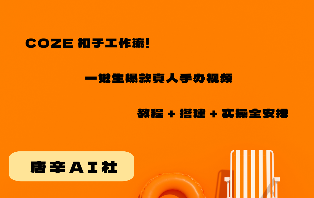 COZE 扣子工作流！一键生爆款真人手办视频，教程 + 搭建 + 实操全安排！-AI创作学习-提示词应用-短视频玩法唐辛AI创作学习网