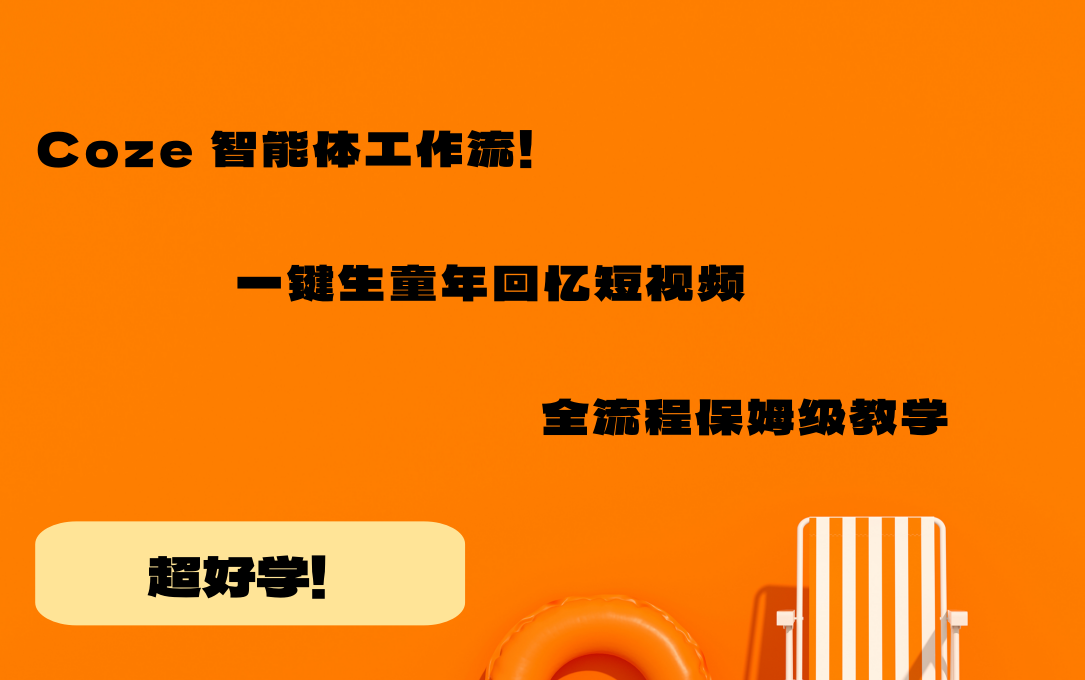 Coze 智能体工作流！一键生童年回忆短视频，全流程保姆级教学超好学！-AI创作学习-提示词应用-短视频玩法唐辛AI创作学习网