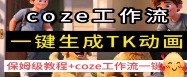 Coze 工作流太省心！TK 动画一键生成，搭配保姆级教程，再用工作流一键搞，新手轻松上手！-AI创作学习-提示词应用-短视频玩法唐辛AI创作学习网