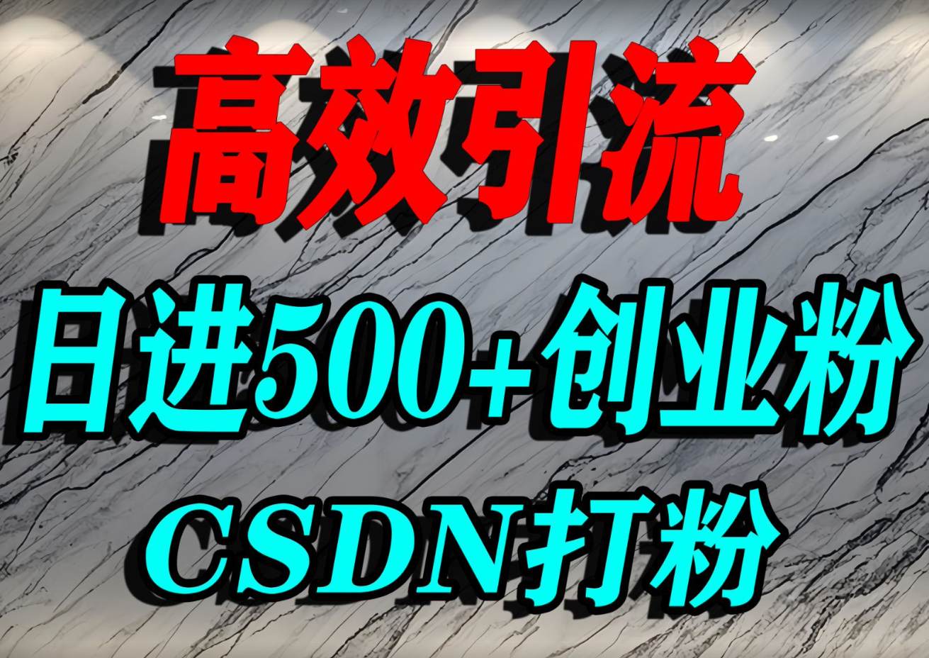 怎么打创业粉？CSDN 隐藏打粉平台你不知道！单人日引 500 + 精准流量超牛！-AI创作学习-提示词应用-短视频玩法唐辛AI创作学习网