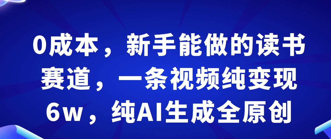 读书赛道 0 成本做！新手也能做，纯 AI 生成全原创，小白照样月入 1W+！-AI创作学习-提示词应用-短视频玩法唐辛AI创作学习网