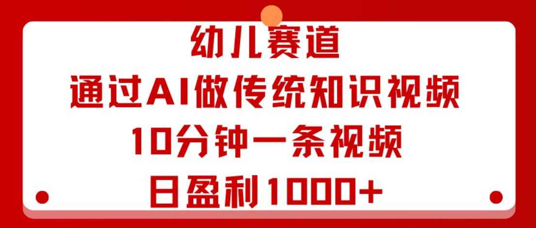 幼儿赛道好做！用 AI 做传统知识视频，10 分钟就能出一条，每天轻松盈利好几张，新手也能上手！-AI创作学习-提示词应用-短视频玩法唐辛AI创作学习网