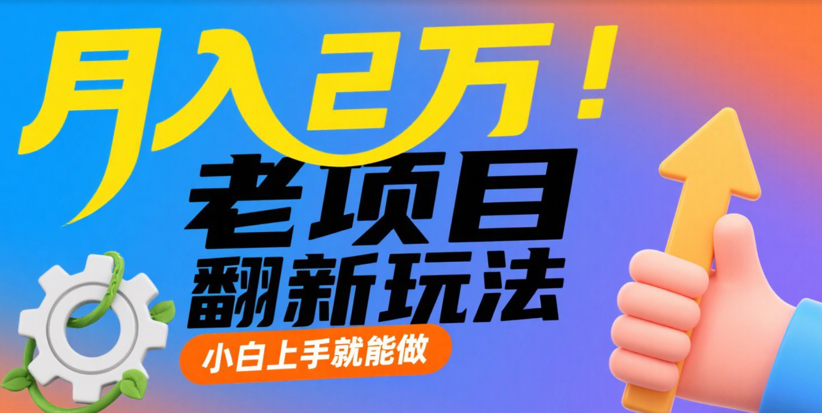月入 2W 的好项目！老项目翻新玩法，小白一学就会，上手特别容易，轻松就能赚够数！-AI创作学习-提示词应用-短视频玩法唐辛AI创作学习网
