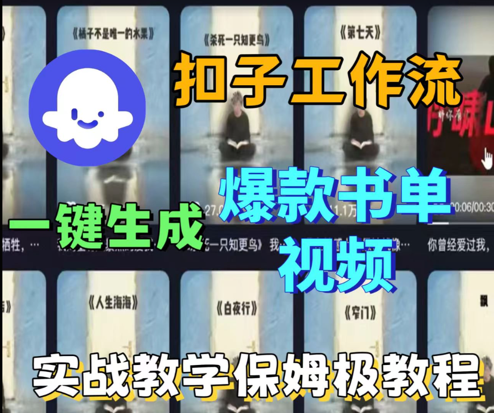 Coze扣子工作流一键生成爆款书单视频，实战保姆级教程-AI创作学习-提示词应用-短视频玩法唐辛AI创作学习网