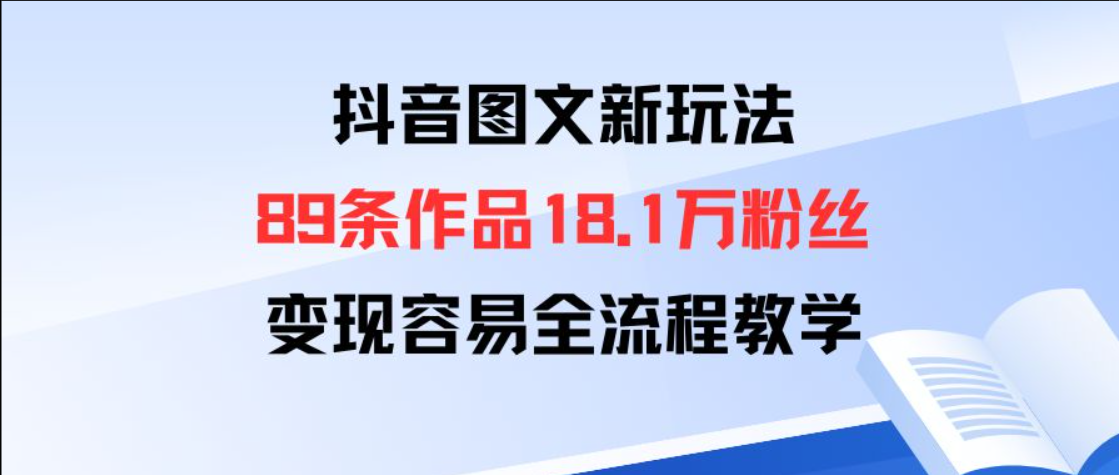 抖音图文玩法：89条作品涨粉18万，3天见效秘诀-AI创作学习-提示词应用-短视频玩法唐辛AI创作学习网