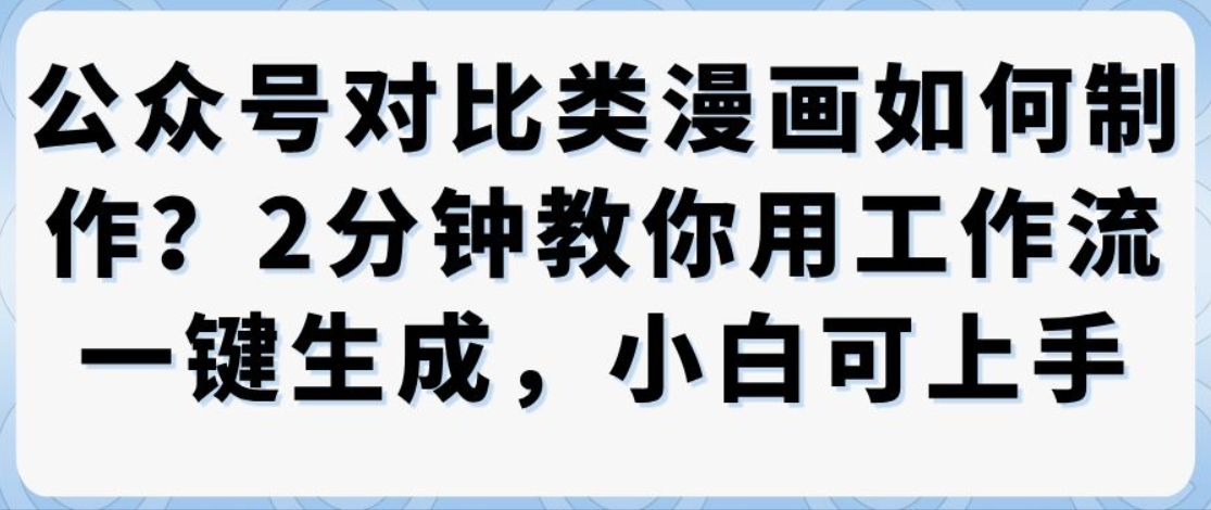 漫画制作：2分钟1键生成，日更10条的批量玩法-AI创作学习-提示词应用-短视频玩法唐辛AI创作学习网