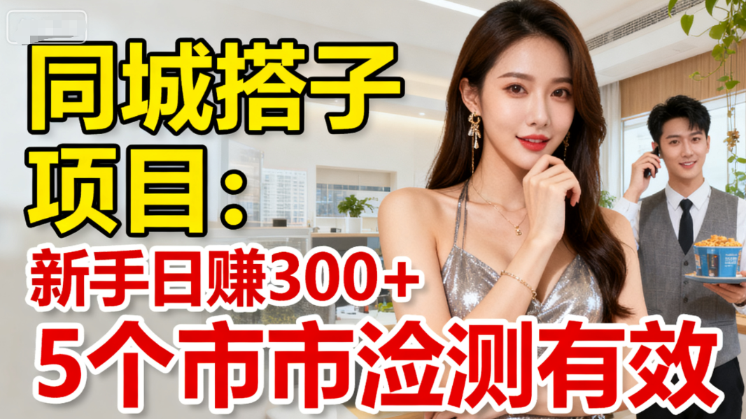 同城搭子项目：新手日赚300+，5个城市实测有效-AI创作学习-提示词应用-短视频玩法唐辛AI创作学习网