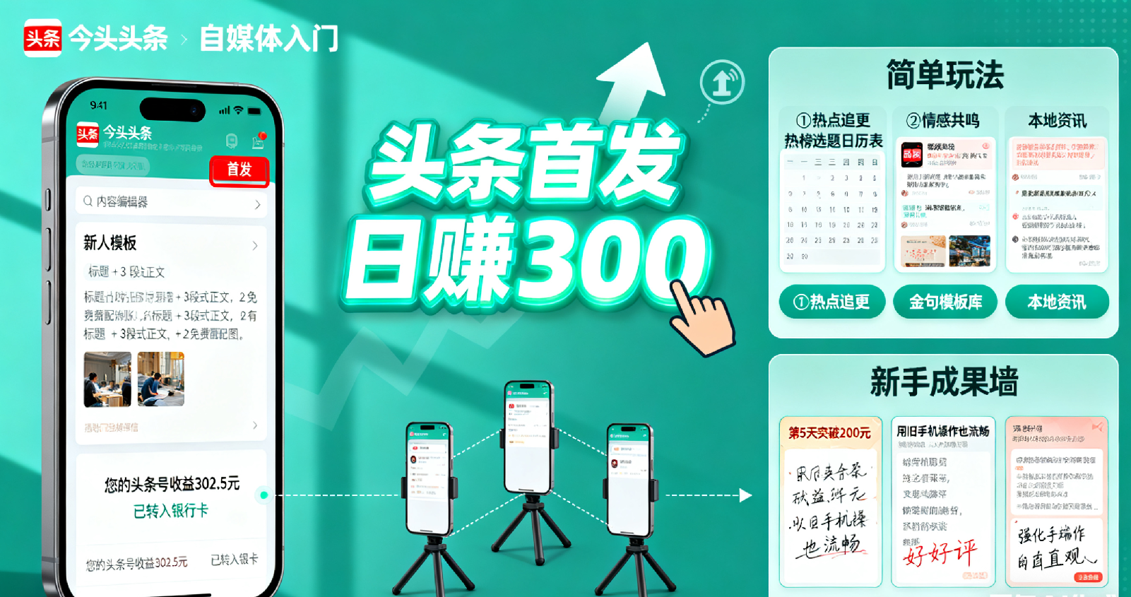 头条首发日赚300：新人必学简单玩法，1部手机轻松操作-AI创作学习-提示词应用-短视频玩法唐辛AI创作学习网