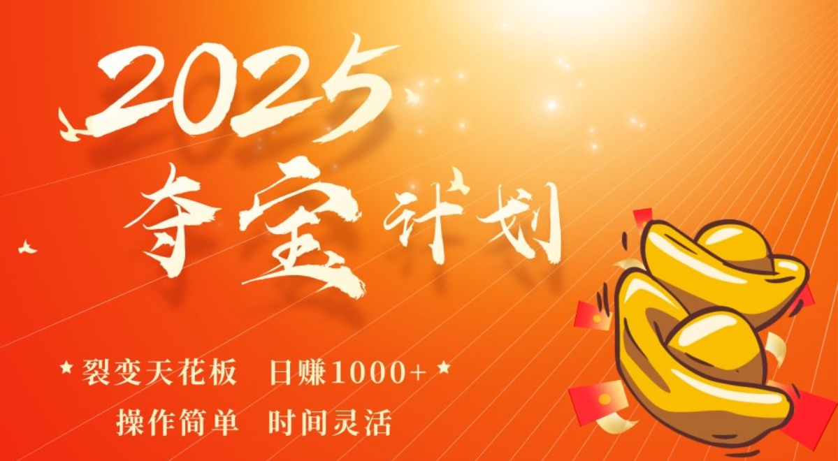 0撸广告日赚多张：2025最新夺宝计划，1部手机轻松躺赚-AI创作学习-提示词应用-短视频玩法唐辛AI创作学习网