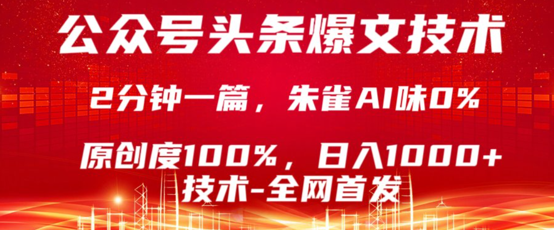 公众号头条号爆文技术！2 分钟写一篇，原创 100% 无朱雀 AI 味，日入 1000+！-AI创作学习-提示词应用-短视频玩法唐辛AI创作学习网