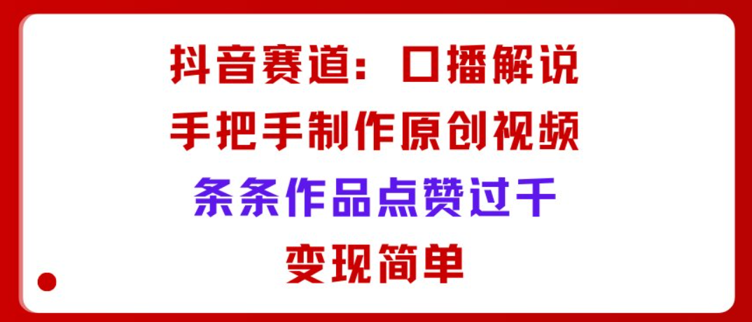 抖音口播3天速成：1个模板做出千赞视频，新手也能轻松变现-AI创作学习-提示词应用-短视频玩法唐辛AI创作学习网