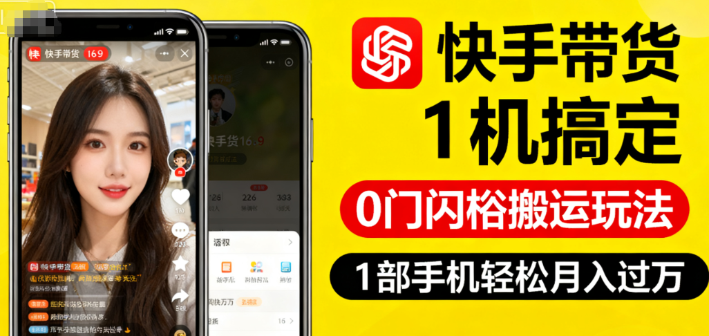 快手带货1机搞定：0门槛搬运玩法，1部手机轻松月入过万-AI创作学习-提示词应用-短视频玩法唐辛AI创作学习网