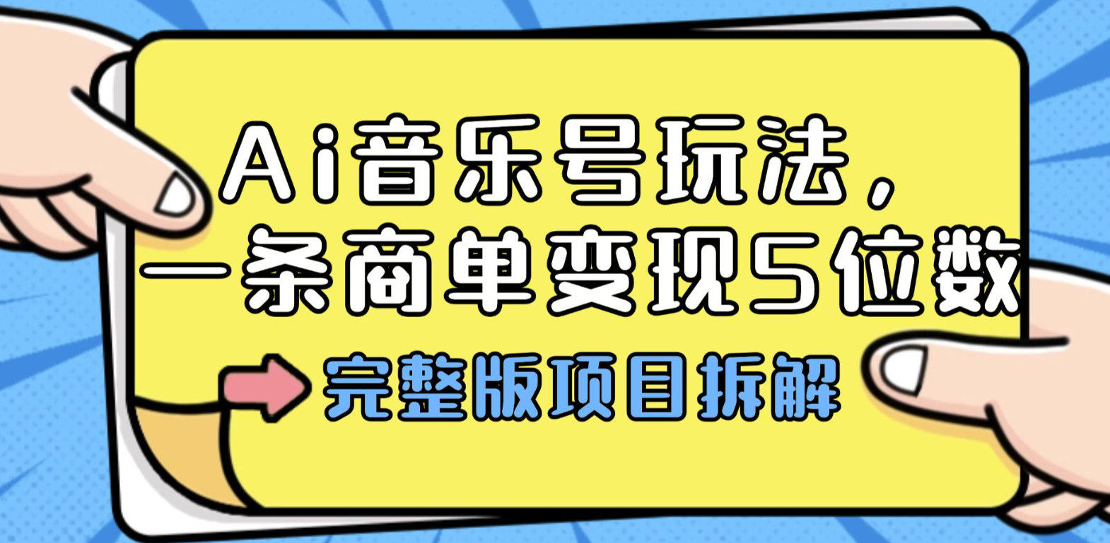音乐号月入5万秘籍：AI一键生成爆款，1条商单轻松变现5位数-AI创作学习-提示词应用-短视频玩法唐辛AI创作学习网