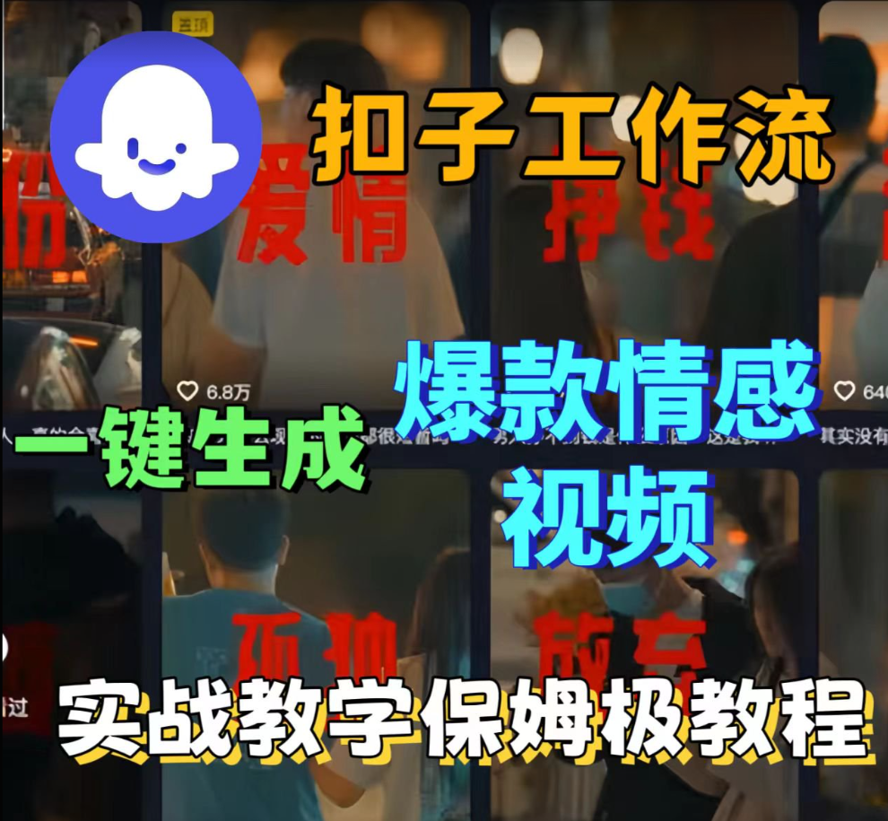 Coze 扣子工作流太香！一键生成爆款情感短视频，保姆级实战搭建教学，跟着做就能出热门！-AI创作学习-提示词应用-短视频玩法唐辛AI创作学习网
