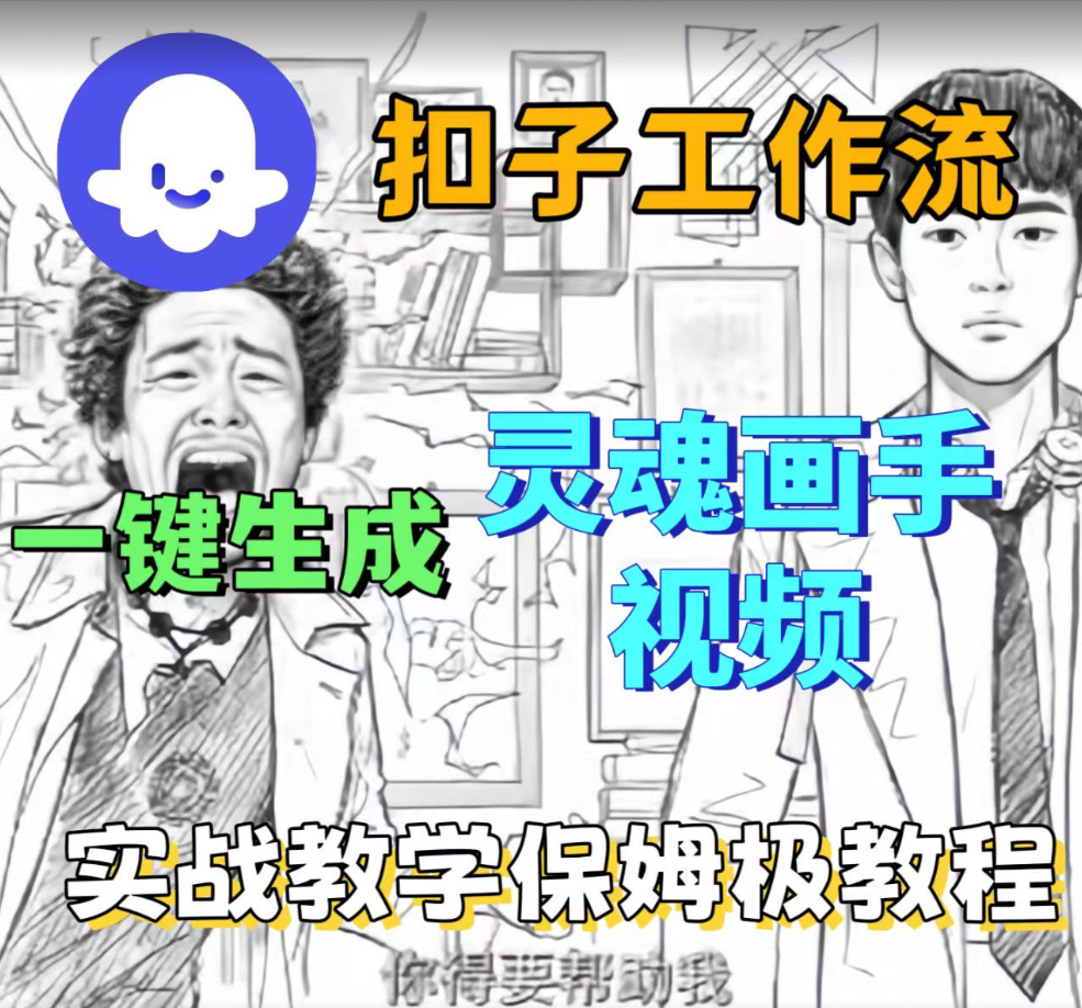 Coze 扣子工作流超省心！一键生成灵魂画手短视频，保姆级实战搭建教学，新手轻松学会！-AI创作学习-提示词应用-短视频玩法唐辛AI创作学习网