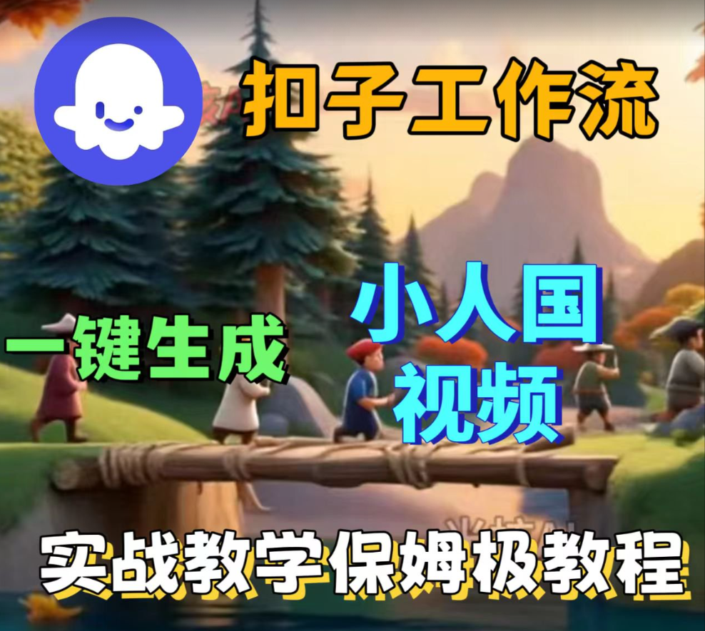 Coze 扣子工作流超方便！一键生成小人国短视频，保姆级实战搭建教学，几步出创意内容！-AI创作学习-提示词应用-短视频玩法唐辛AI创作学习网
