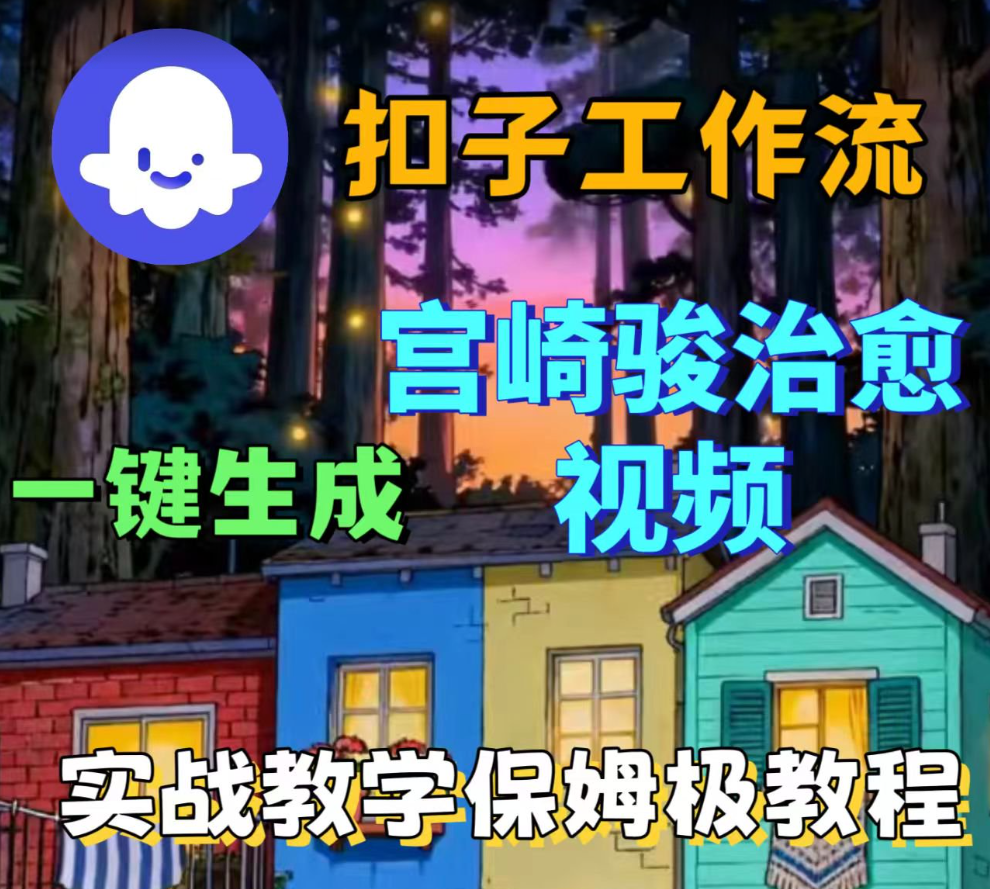 Coze 扣子智能体工作流！一键生成宫崎骏治愈视频，全流程保姆级教学，暖系内容轻松做！-AI创作学习-提示词应用-短视频玩法唐辛AI创作学习网