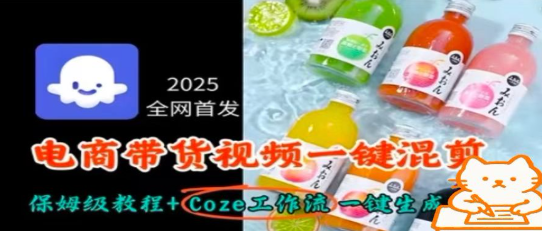 2025 全网首发超给力！电商带货视频一键混剪教程 + Coze 工作流，保姆级教学超省心！-AI创作学习-提示词应用-短视频玩法唐辛AI创作学习网