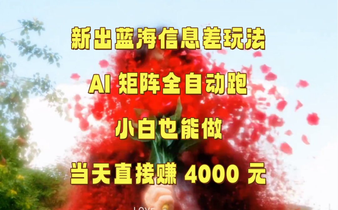 新出蓝海信息差玩法！AI 矩阵全自动跑，小白也能做，当天直接赚 4000 元！-AI创作学习-提示词应用-短视频玩法唐辛AI创作学习网