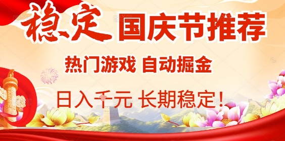 国庆搞钱项目推荐【揭秘】！热门游戏全自动挂机赚米，日入 1K + 还长期稳定，小白上手不费劲，假期就能搞！-AI创作学习-提示词应用-短视频玩法唐辛AI创作学习网