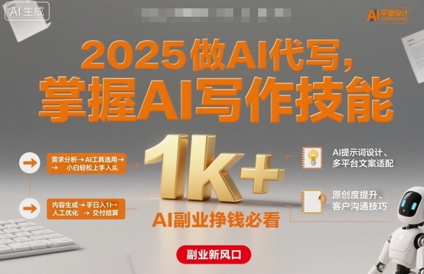 2025做AI代写，掌握AI写作技能，小白轻松上手日入1k+，AI副业挣钱必看-AI创作学习-提示词应用-短视频玩法唐辛AI创作学习网