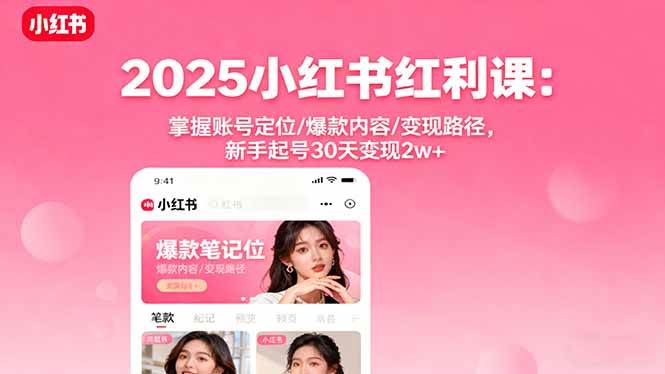 2025 小红书红利课！教账号定位 + 爆款内容 + 变现，新手起号 30 天就变现 2 万 +，抓红利快冲！-AI创作学习-提示词应用-短视频玩法唐辛AI创作学习网