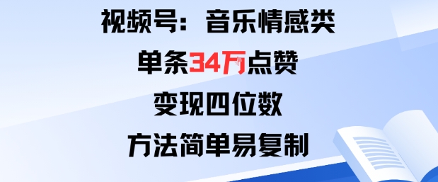 视频号分成计划新玩法！音乐情感类单条 34W 点赞，变现四位数，方法简单易复制，小白也能搞！-AI创作学习-提示词应用-短视频玩法唐辛AI创作学习网