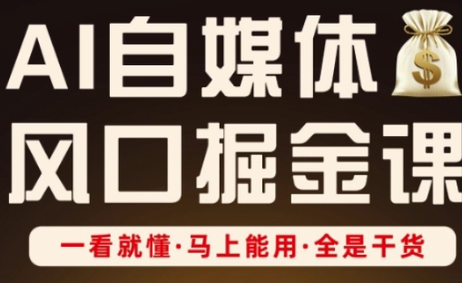 AI自媒体风口掘金课，一看就懂·马上能用·全是干货（更新）-AI创作学习-提示词应用-短视频玩法唐辛AI创作学习网