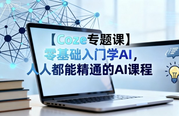 【Coze专题课】零基础入门学AI，人人都能精通的AI课程-AI创作学习-提示词应用-短视频玩法唐辛AI创作学习网