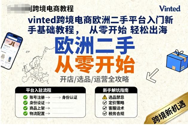 vinted跨境电商欧洲二手平台入门新手基础教程，从零开始轻松出海-AI创作学习-提示词应用-短视频玩法唐辛AI创作学习网