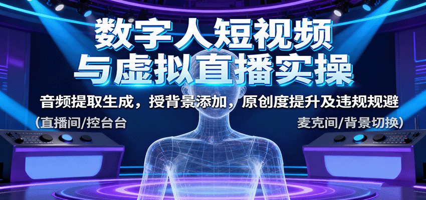 数字人短视频与虚拟直播实操，音频提取生成，授背景添加，原创度提升及违规规避-AI创作学习-提示词应用-短视频玩法唐辛AI创作学习网