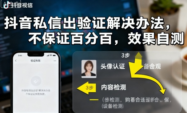 抖音私信弹验证了？别慌！实用解决办法给你，虽不保证百分百成，但效果能自测，试了大概率有用，超省心！-AI创作学习-提示词应用-短视频玩法唐辛AI创作学习网