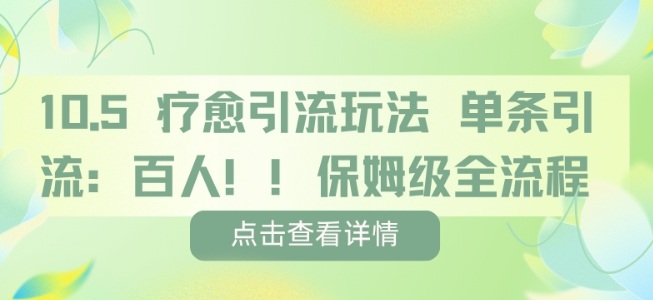 疗愈引流玩法，单条引流百人，保姆级全流程-AI创作学习-提示词应用-短视频玩法唐辛AI创作学习网