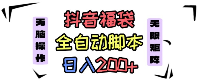 抖音全自动抢福袋项目【揭秘】！蓝海赛道超香，新手小白一天轻松 200+，看完不用琢磨，直接上手就能搞！-AI创作学习-提示词应用-短视频玩法唐辛AI创作学习网