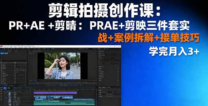 （16138 期）剪辑拍摄创作课！PR+AE + 剪映三件套实战，还教案例拆解 + 接单技巧，学完月入 3+，小白轻松上手！-AI创作学习-提示词应用-短视频玩法唐辛AI创作学习网