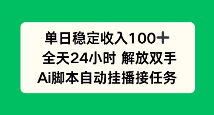 单日收入稳定100+，可矩阵，AI脚本自动挂播-AI创作学习-提示词应用-短视频玩法唐辛AI创作学习网