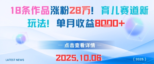 18条作品涨粉28W，育儿赛道新玩法，单月收益8k-AI创作学习-提示词应用-短视频玩法唐辛AI创作学习网