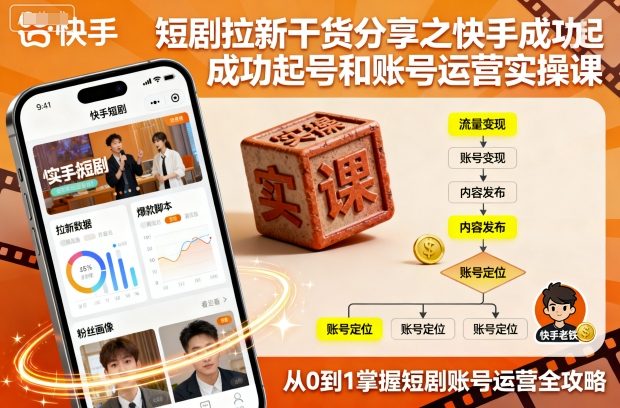 短剧拉新快手实操课！全是干货分享，教你成功起号 + 账号运营，小白跟着做也能轻松搞拉新、赚收益！-AI创作学习-提示词应用-短视频玩法唐辛AI创作学习网