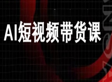 ai短视频带货-万兴电商deepseek豆包教程-AI创作学习-提示词应用-短视频玩法唐辛AI创作学习网