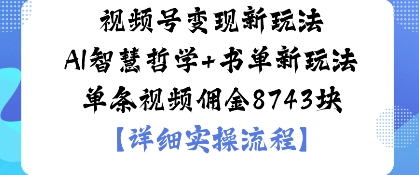 视频号变现新玩法AI智慧哲学+书单新玩法单条视频佣金1k-AI创作学习-提示词应用-短视频玩法唐辛AI创作学习网