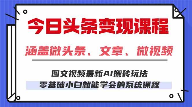 今日头条 AI 玩法 3.0！零门槛超适合小白，每天花 2 小时照着做，就能日入 300+，不用瞎琢磨，上手超简单！-AI创作学习-提示词应用-短视频玩法唐辛AI创作学习网
