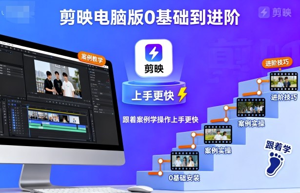 剪映电脑版从 0 到进阶课太懂小白！全跟着案例学操作，不用瞎摸索，上手速度快一倍，轻松从新手变高手！-AI创作学习-提示词应用-短视频玩法唐辛AI创作学习网