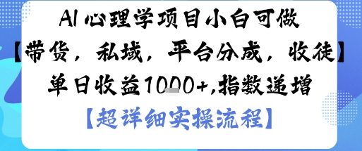 AI+心理学项目，小白可做，变现渠道多【带货，私域，平台分成，收徒】单日收益1k-AI创作学习-提示词应用-短视频玩法唐辛AI创作学习网