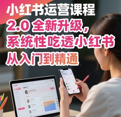 小红书运营课程2.0全新升级，从入门到精通，系统性吃透小红书-AI创作学习-提示词应用-短视频玩法唐辛AI创作学习网
